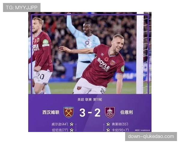 西汉姆联3-2伯恩利，保级区混战持续